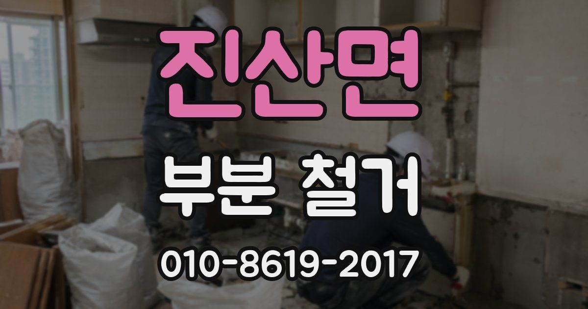 진산면 부분 철거