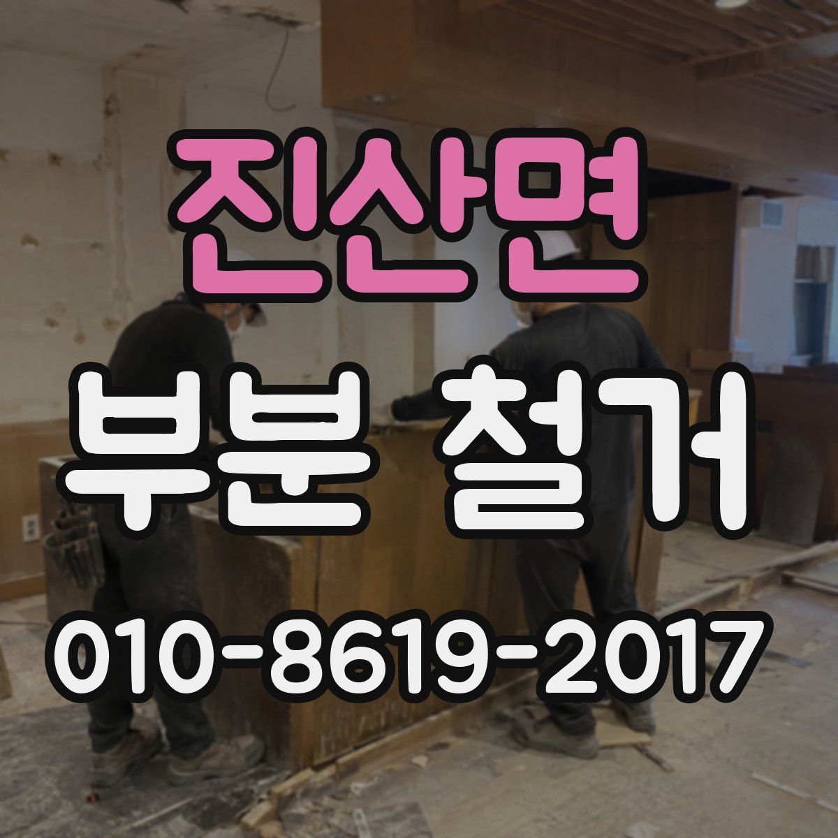 진산면 부분 철거