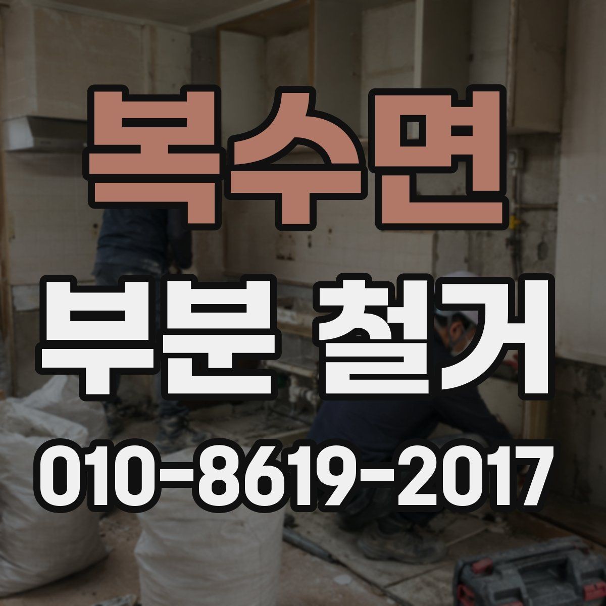복수면 부분 철거 업체의 적용 범위 살펴보기 방법
