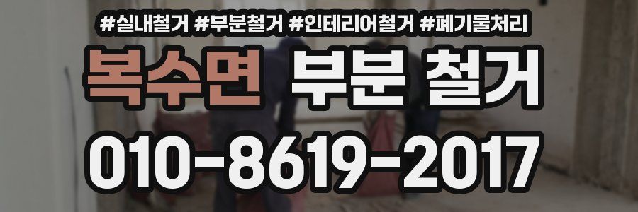복수면 부분 철거
