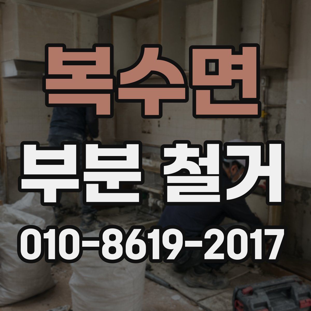 복수면 부분 철거