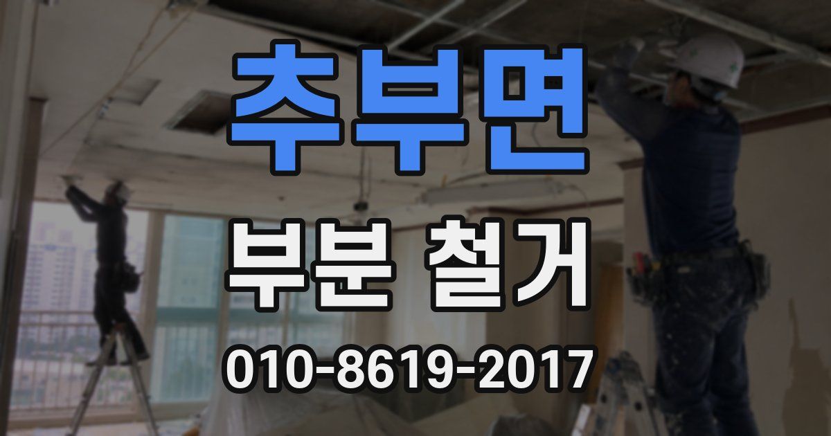 추부면 부분 철거