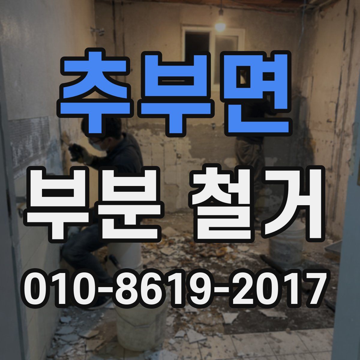 추부면 부분 철거