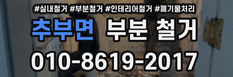 추부면 부분 철거
