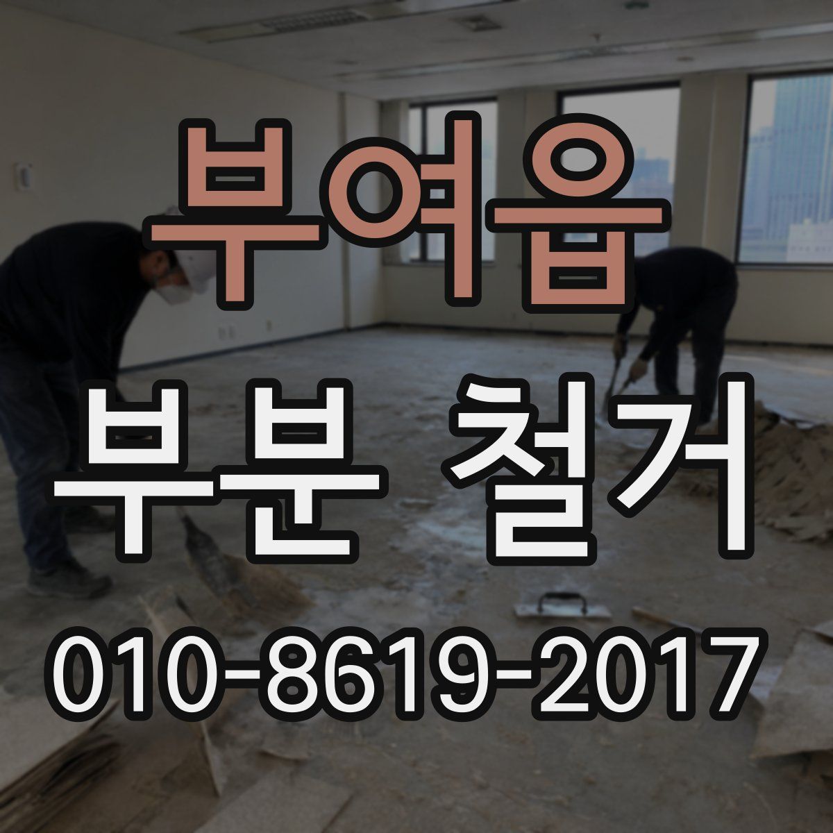 부여읍 부분 철거