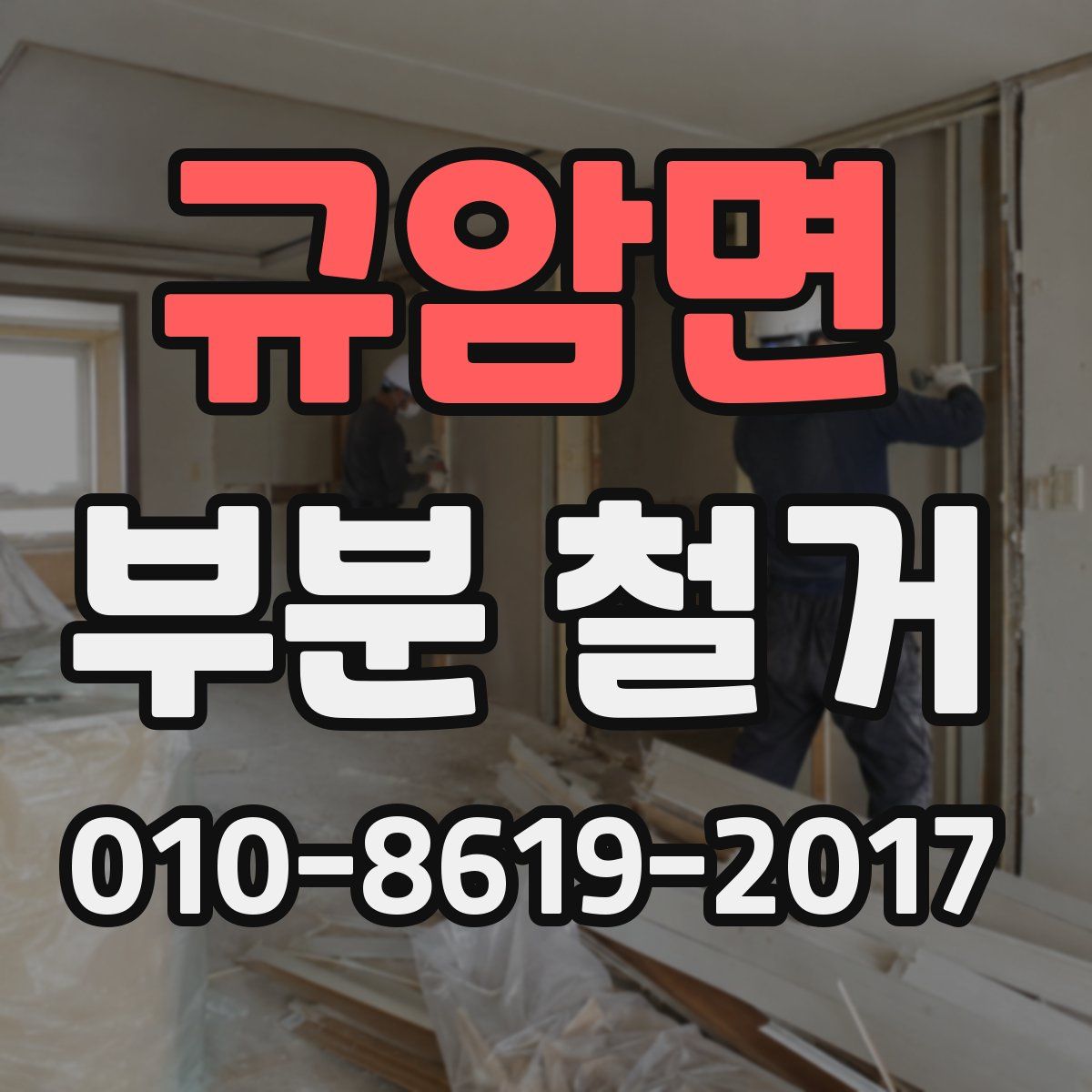 규암면 부분 철거