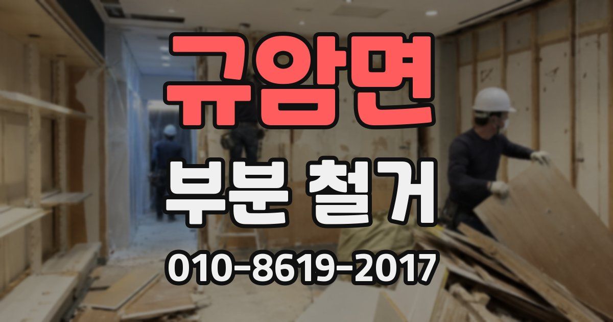 규암면 부분 철거