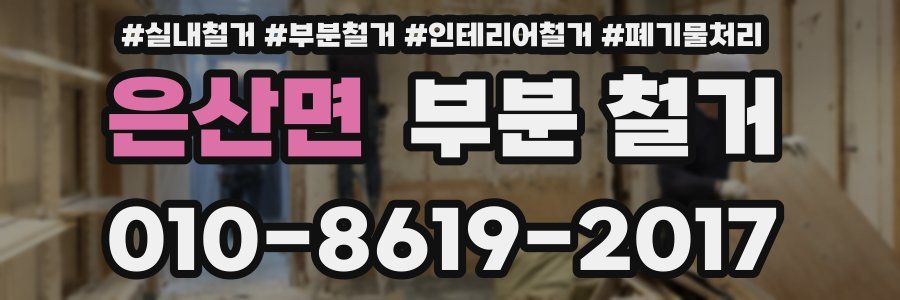 은산면 부분 철거