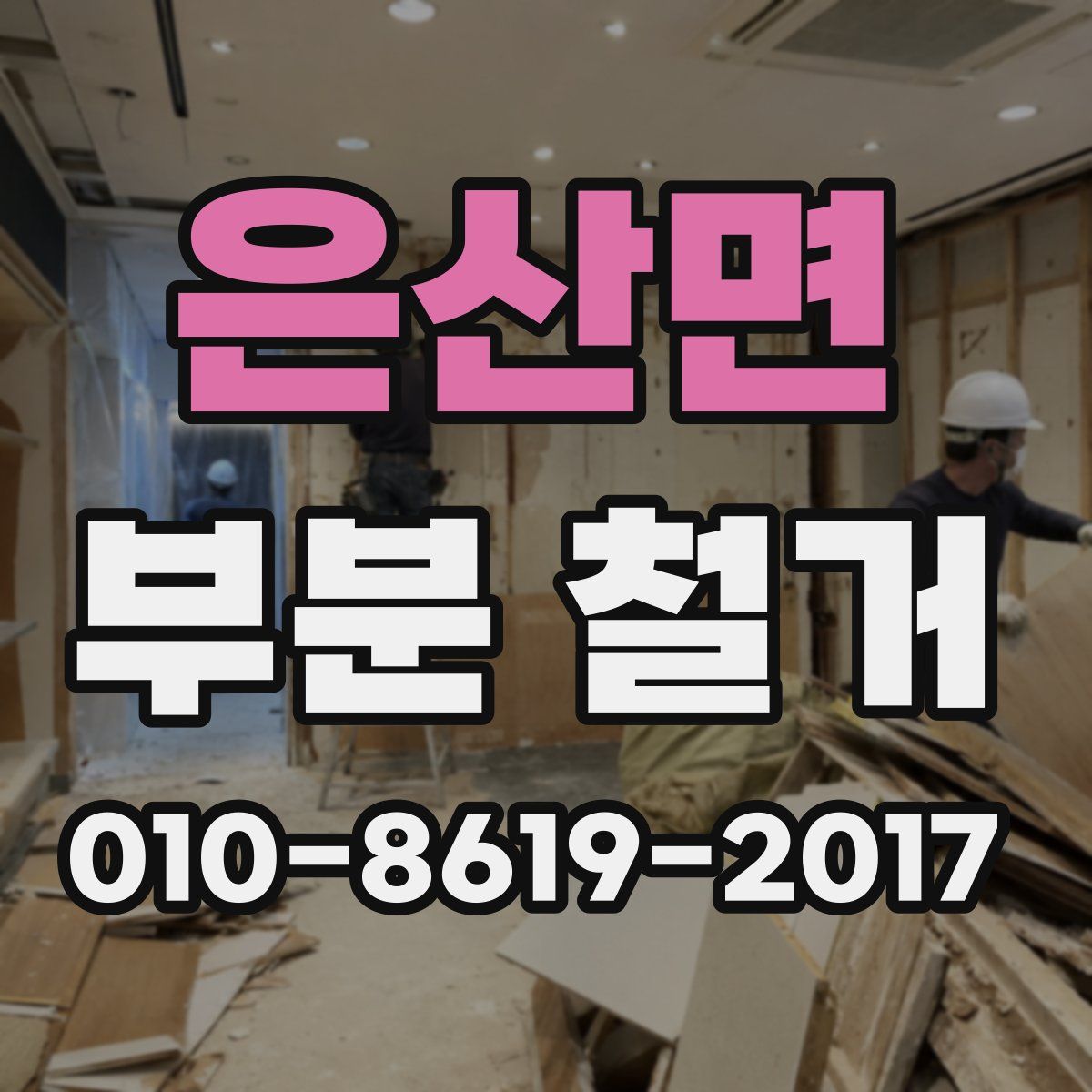 은산면 부분 철거