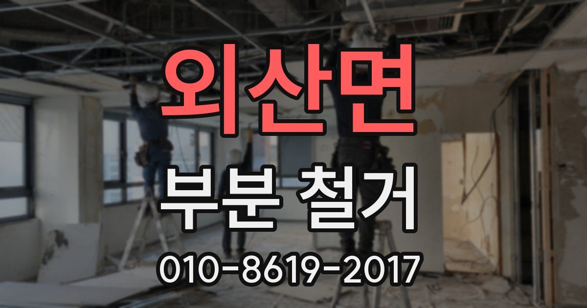 외산면 부분 철거