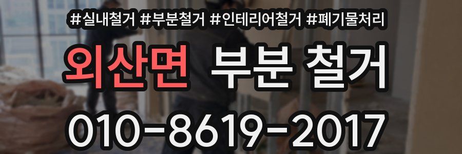 외산면 부분 철거
