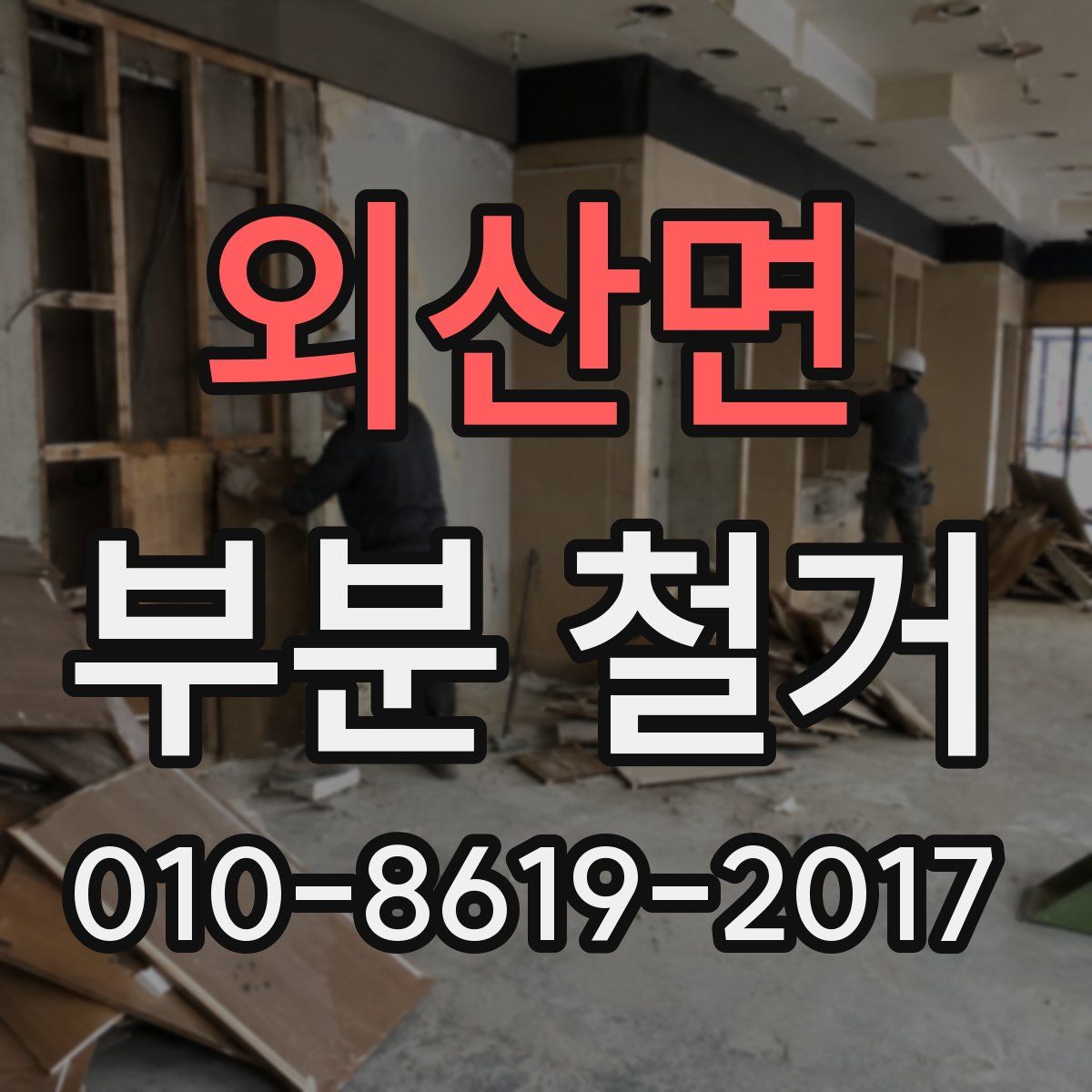외산면 부분 철거
