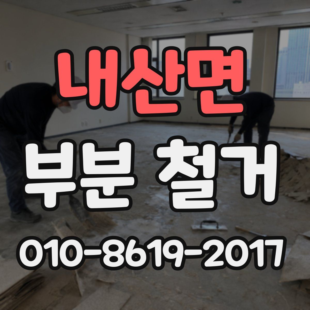 내산면 부분 철거