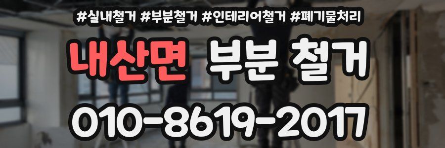 내산면 부분 철거
