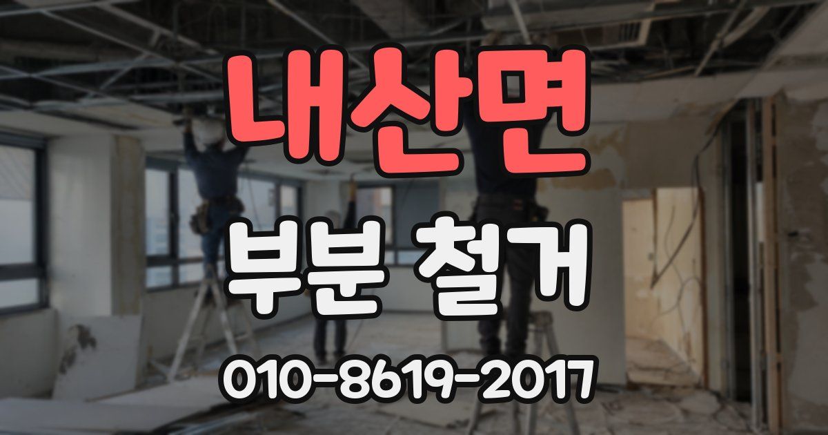 내산면 부분 철거