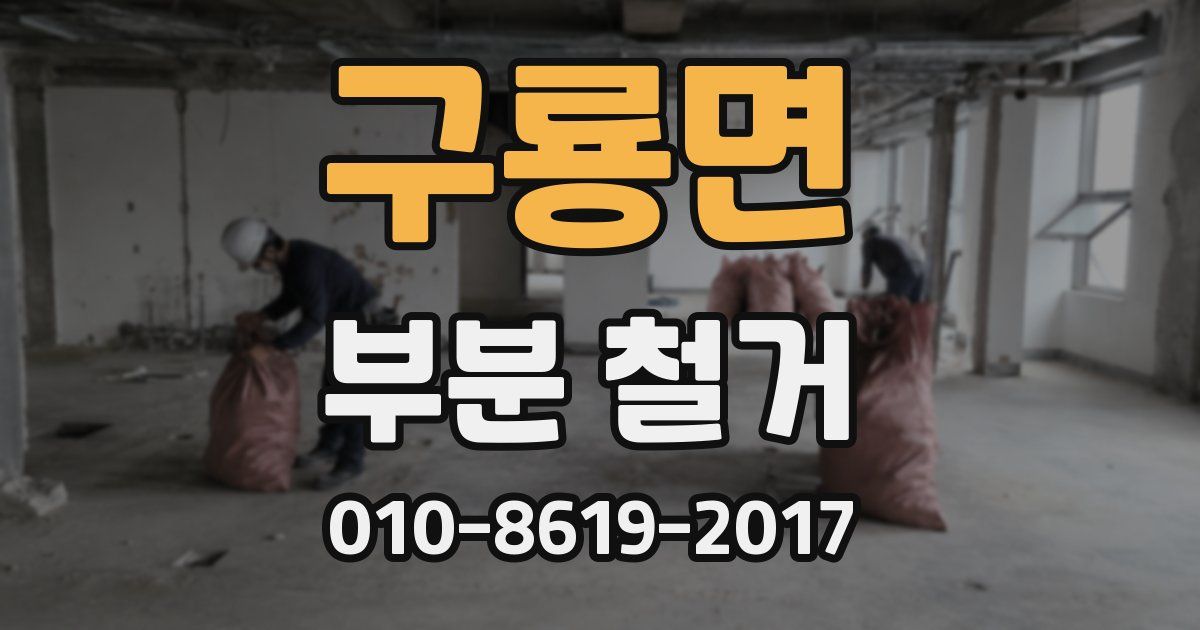 구룡면 부분 철거