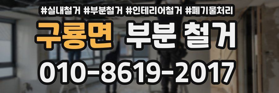 구룡면 부분 철거