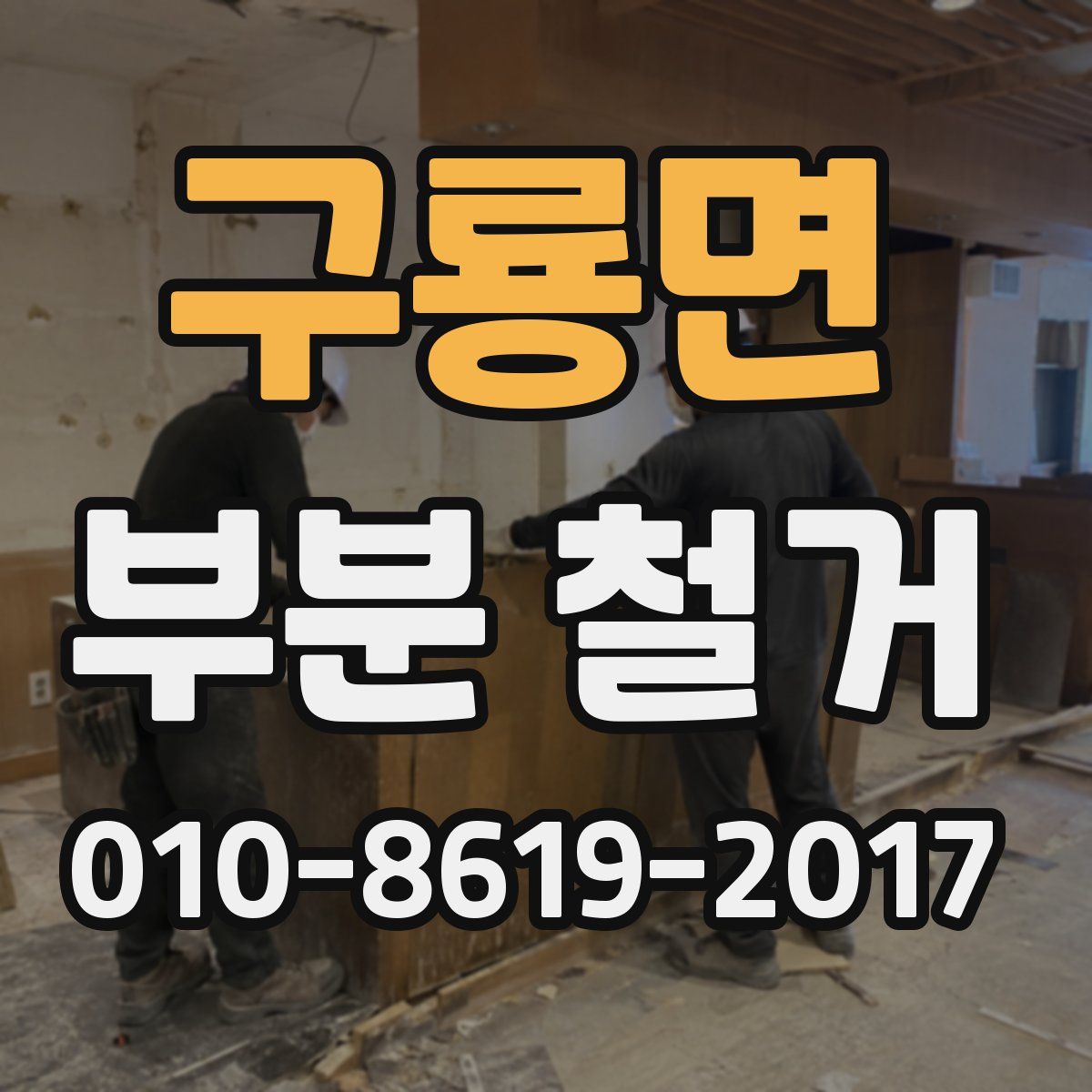 구룡면 부분 철거
