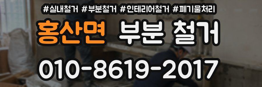 홍산면 부분 철거