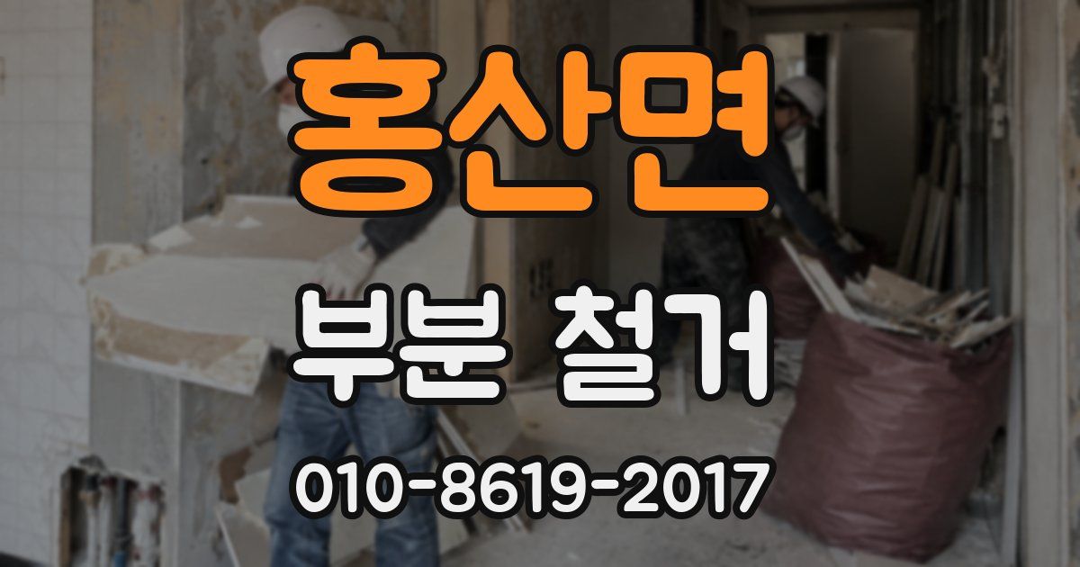 홍산면 부분 철거