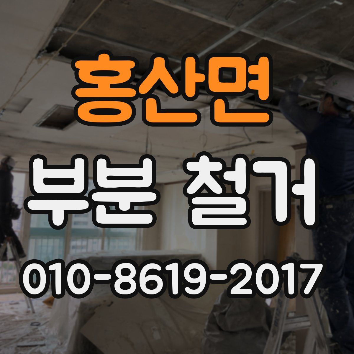 홍산면 부분 철거