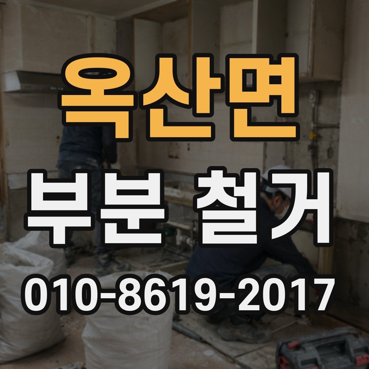 옥산면 부분 철거 비용과 추가 비용 발생 요인
