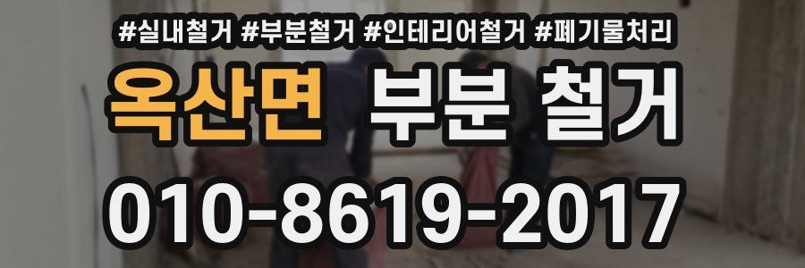 옥산면 부분 철거