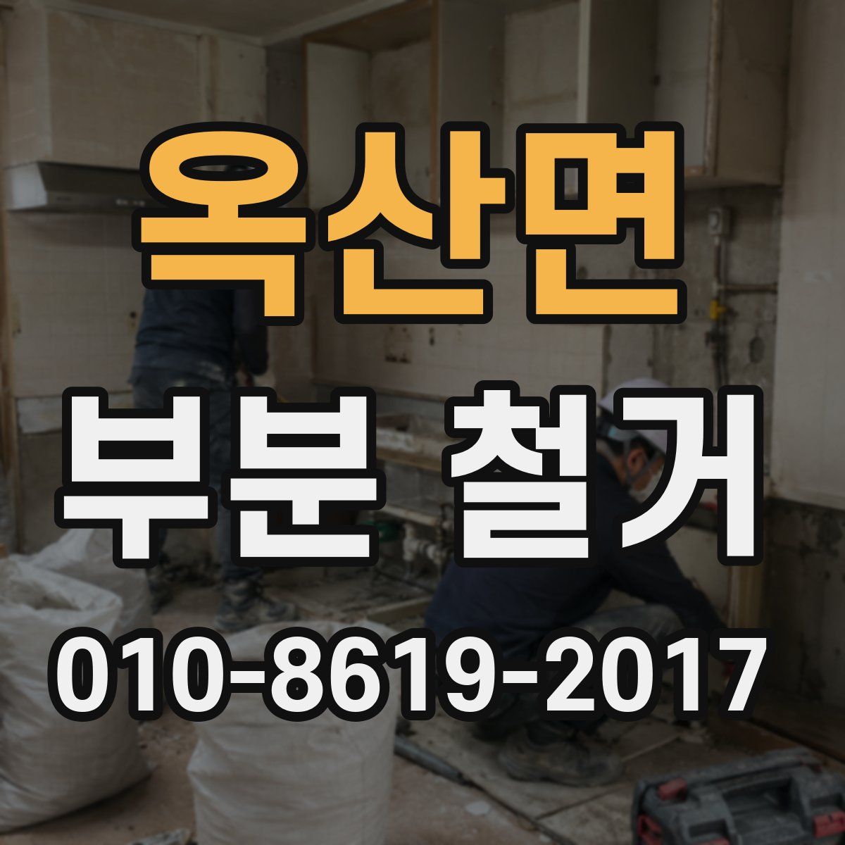 옥산면 부분 철거