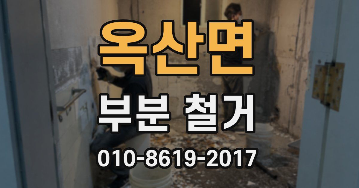 옥산면 부분 철거