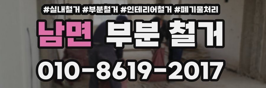 남면 부분 철거