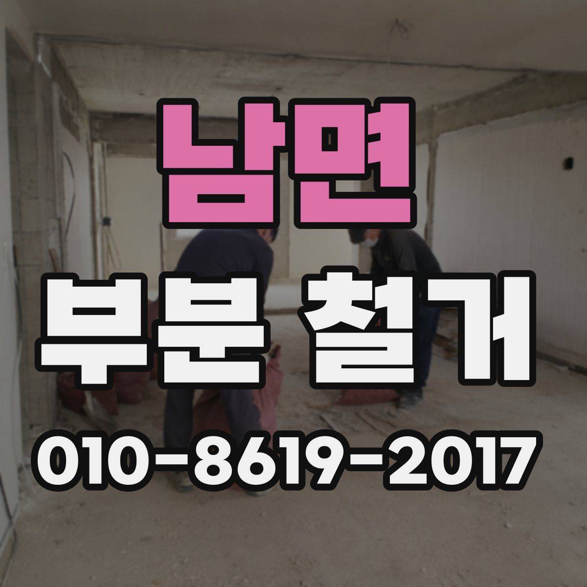 남면 부분 철거