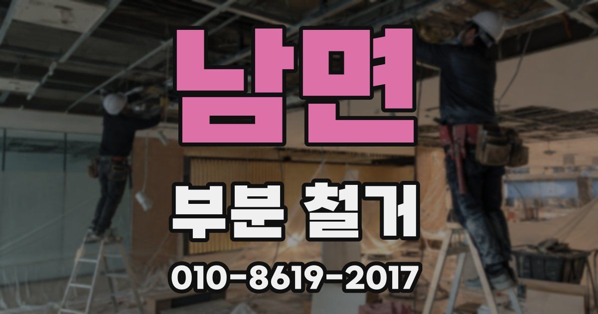 남면 부분 철거