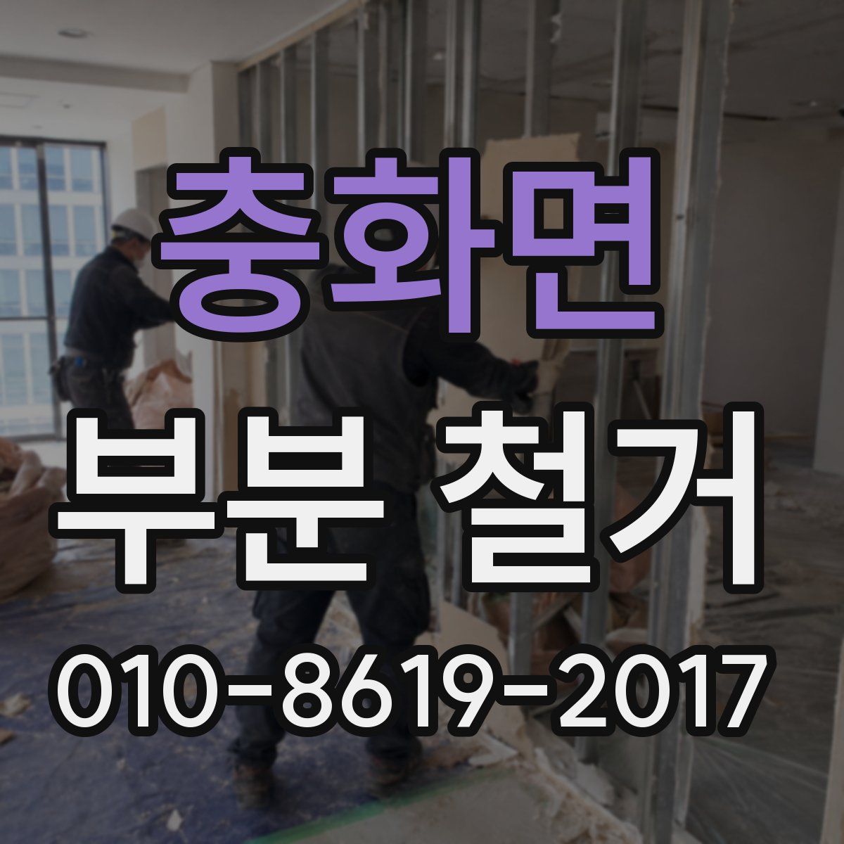 충화면 부분 철거