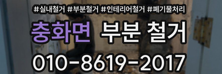 충화면 부분 철거
