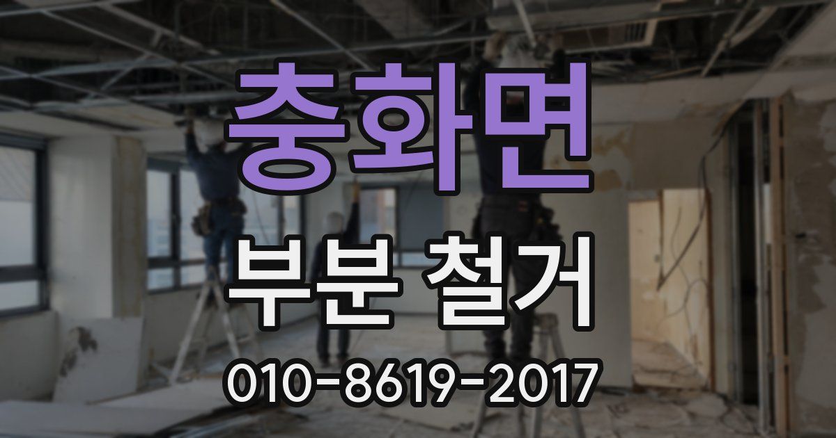 충화면 부분 철거