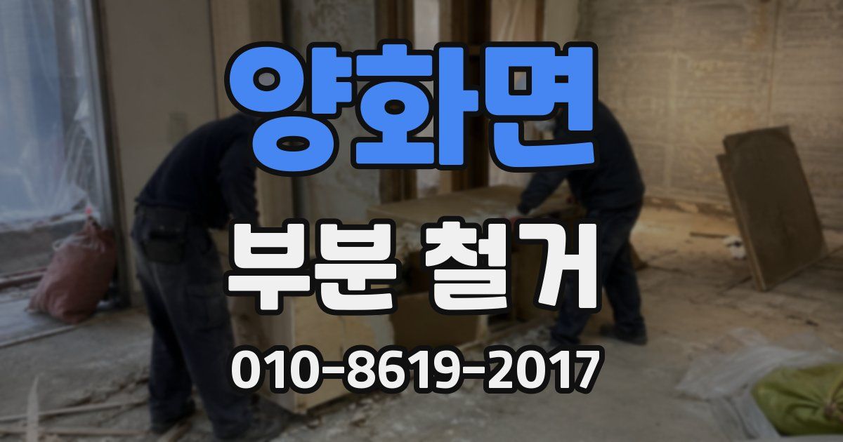 양화면 부분 철거