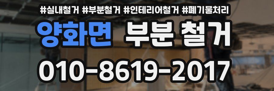 양화면 부분 철거
