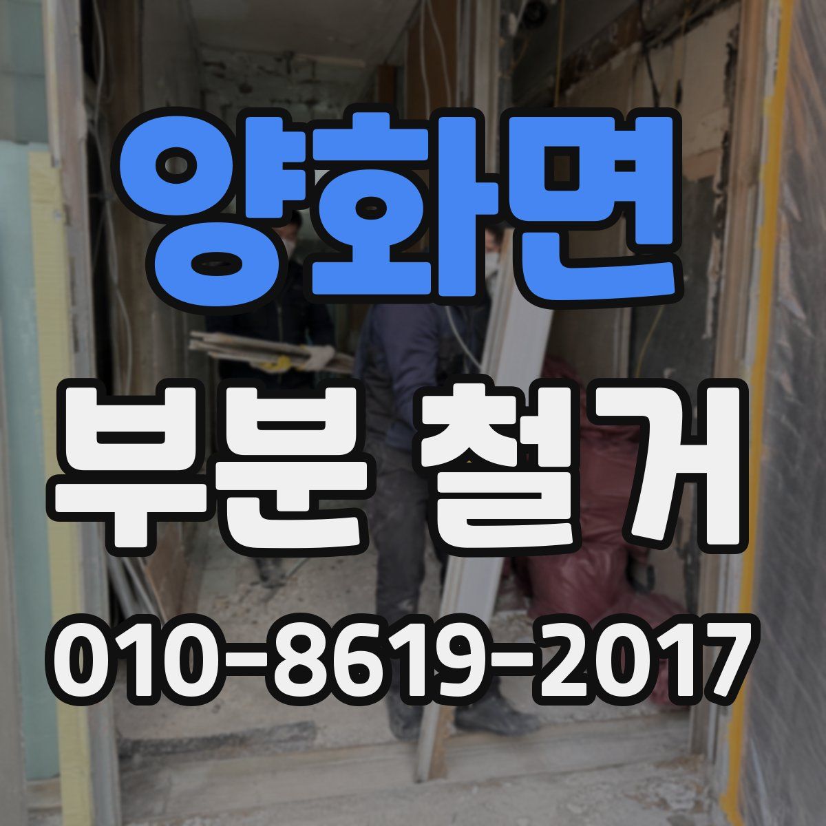 양화면 부분 철거