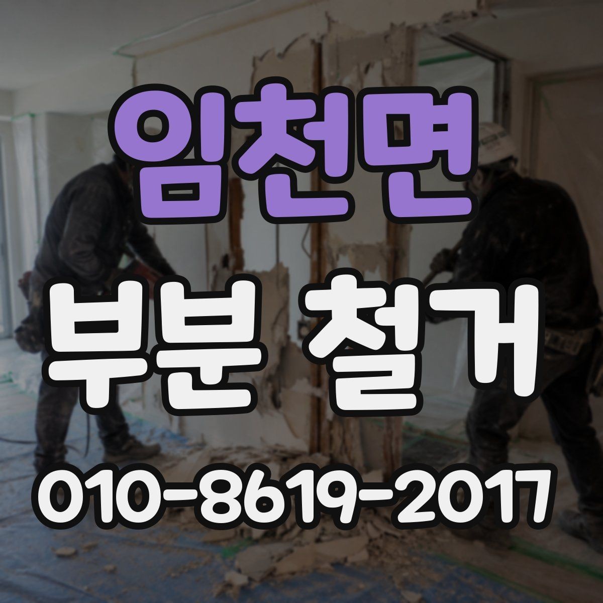 임천면 부분 철거 사례로 보는 공간별 진행 포인트