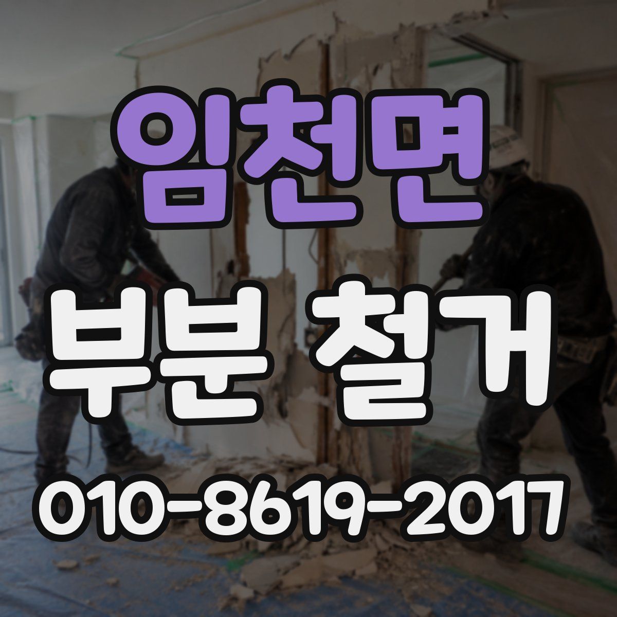 임천면 부분 철거