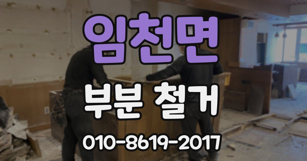 임천면 부분 철거
