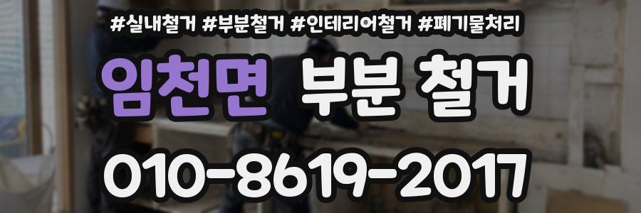 임천면 부분 철거