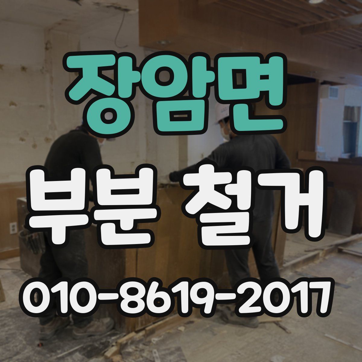 장암면 부분 철거