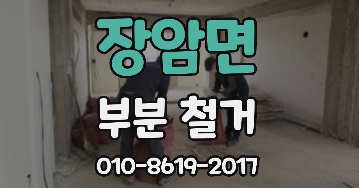 장암면 부분 철거