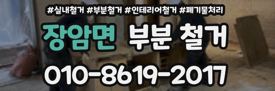 장암면 부분 철거