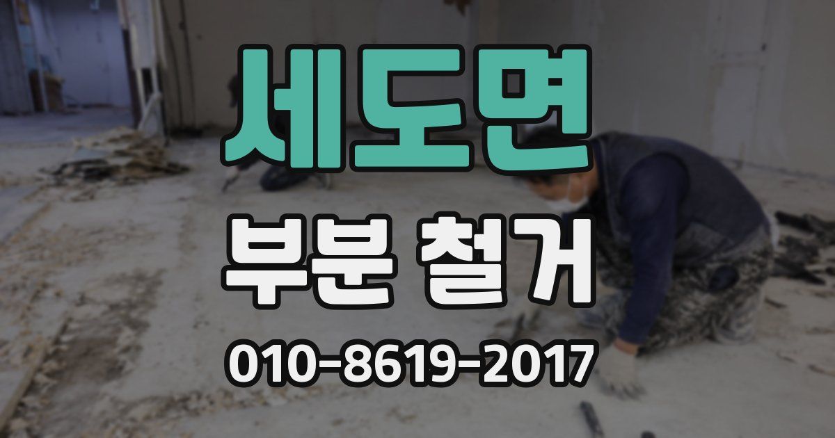 세도면 부분 철거