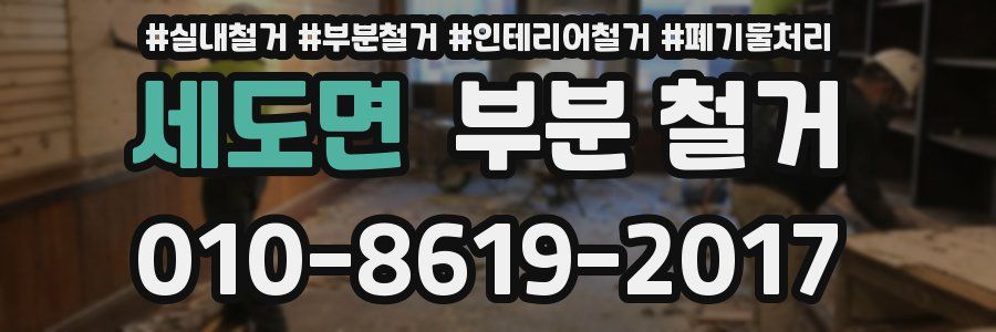세도면 부분 철거