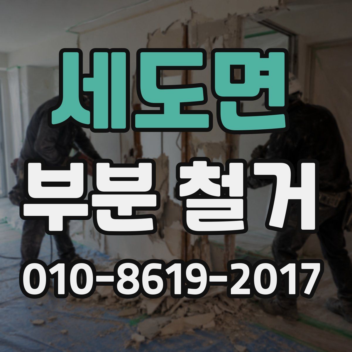 세도면 부분 철거