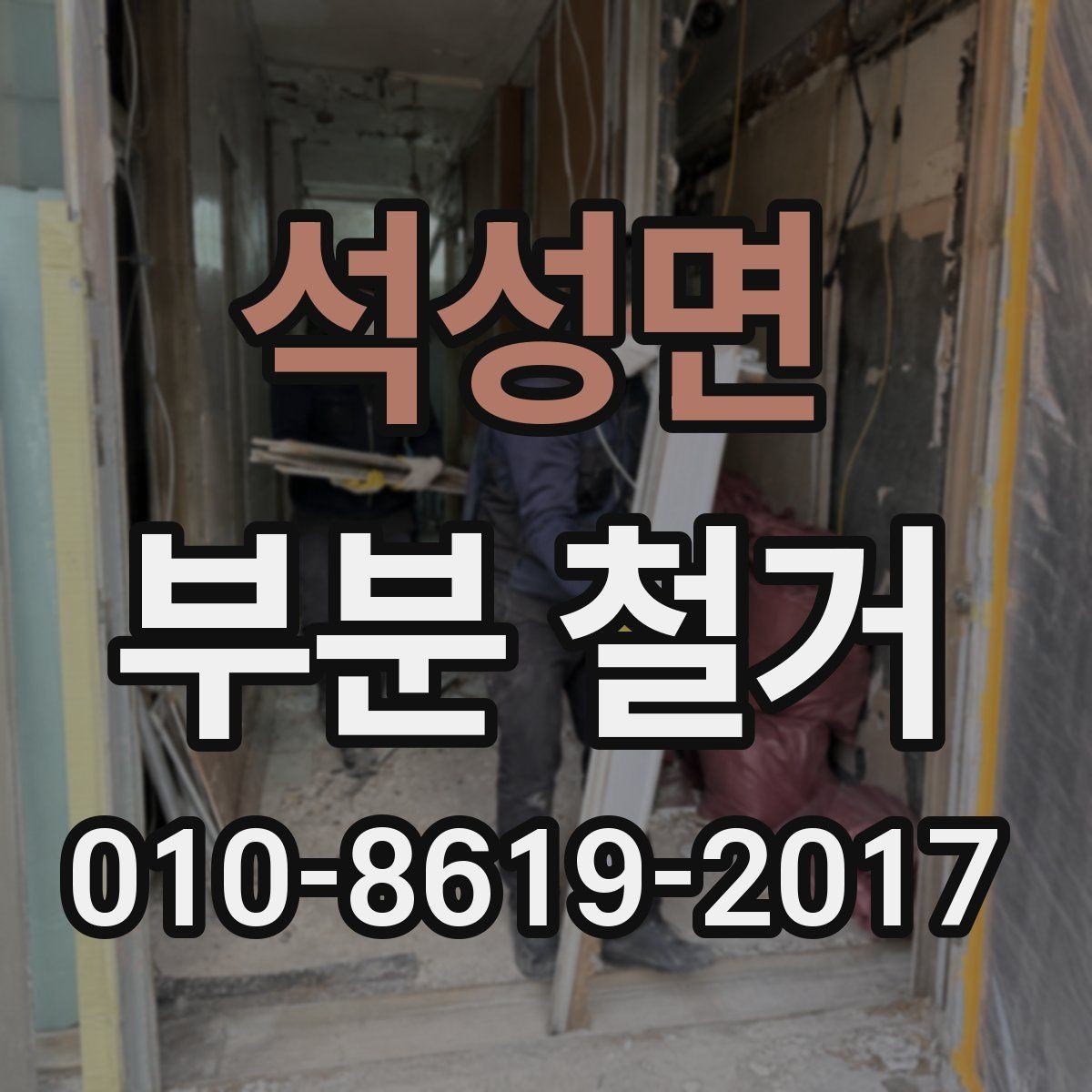석성면 부분 철거 공사 범위 설정이 중요한 이유