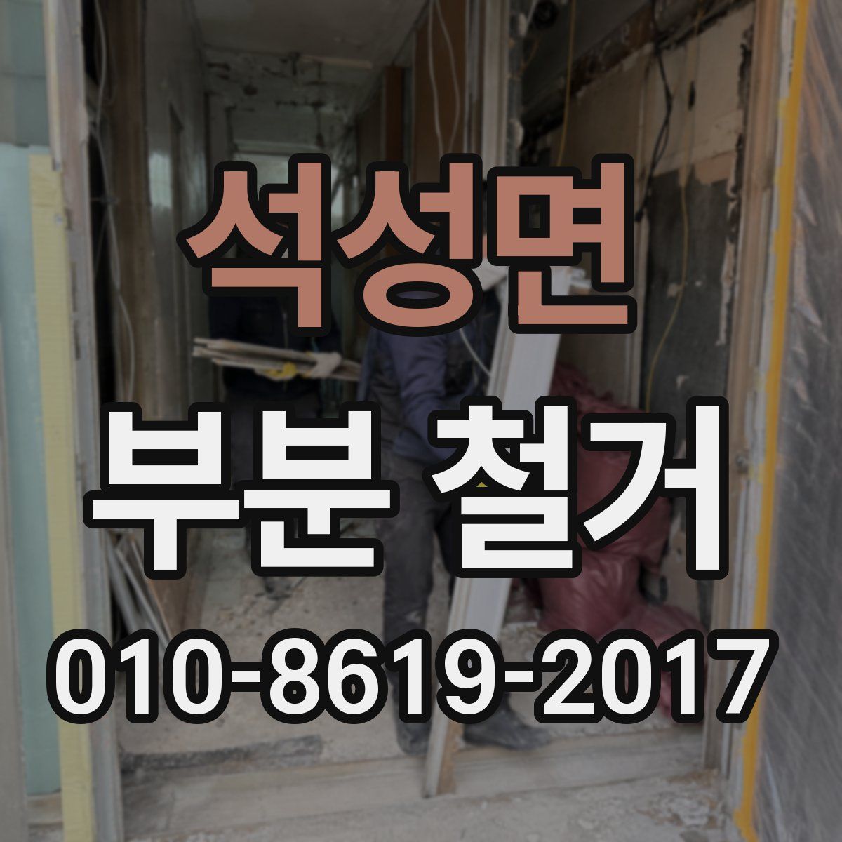 석성면 부분 철거
